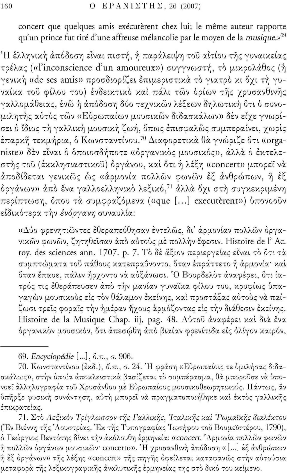 γιατρό κι δχι τή γυναίκα του φίλου του) ενδεικτικό και πάλι των ορίων της χρυσανθινής γαλλομάθειας, ενώ ή απόδοση δύο τεχνικών λέξεων δηλωτική δτι ό συνομιλητής αυτός τών ((Ευρωπαίων μουσικών