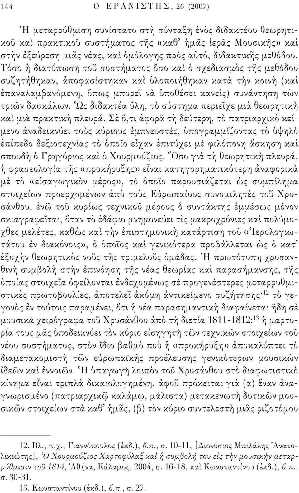 Τόσο ή διατύπωση του συστήματος δσο και ό σχεδιασμός τής μεθόδου συζητήθηκαν, αποφασίστηκαν και υλοποιήθηκαν κατά τήν κοινή (και επαναλαμβανόμενη, Οπως μπορεί να υποθέσει κανείς) συνάντηση των τριών