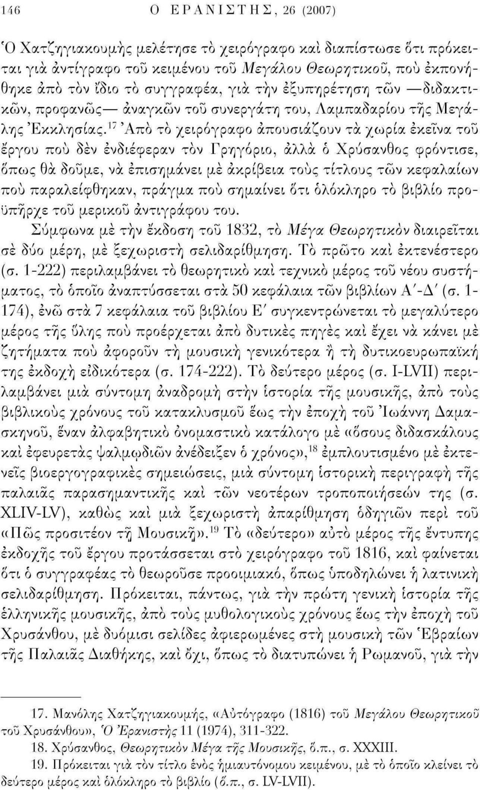 17 Άπό το χειρόγραφο απουσιάζουν τα χωρία εκείνα του έργου πού δεν ενδιέφεραν τον Γρηγόριο, άλλα ό Χρύσανθος φρόντισε, δπως θα δούμε, να επισημάνει με ακρίβεια τους τίτλους τών κεφαλαίων πού