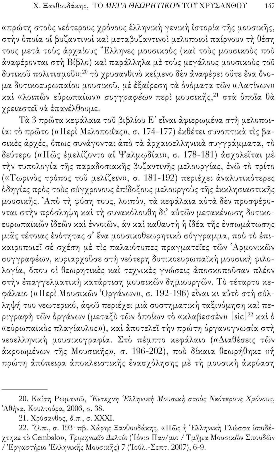 όνομα δυτικοευρωπαίου μουσικού, με εξαίρεση τα ονόματα των «Λατίνων» και ((λοιπών ευρωπαίων» συγγραφέων περί μουσικής, 21 στα όποια θα χρειαστεί να επανέλθουμε.