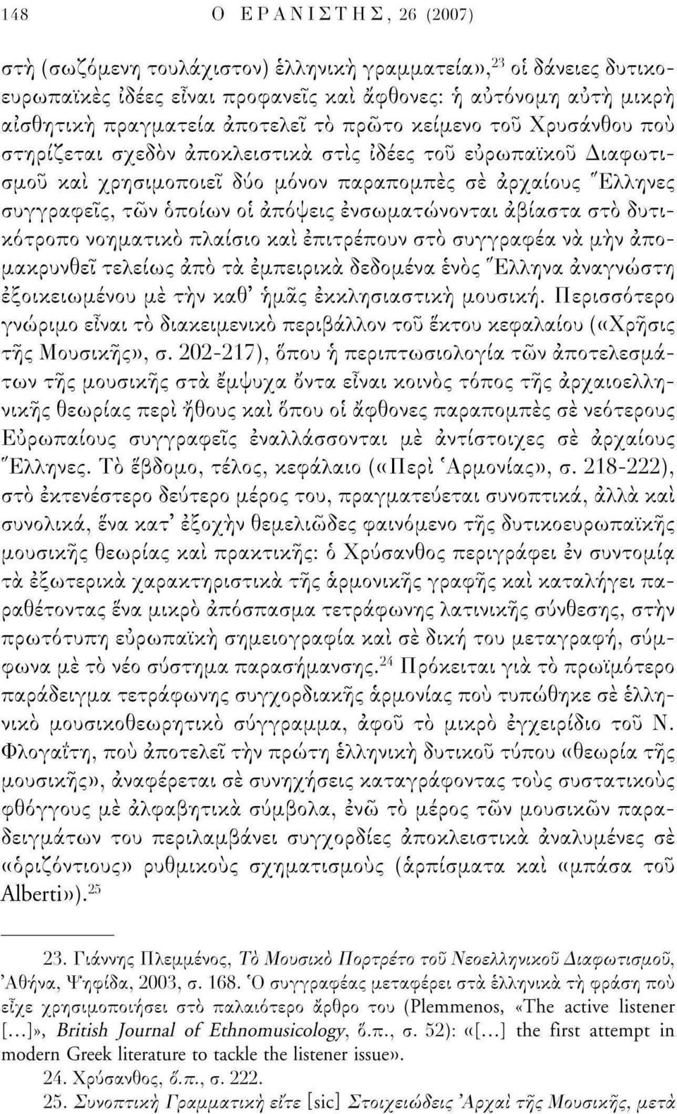 ενσωματώνονται αβίαστα στο δυτικότροπο νοηματικό πλαίσιο και επιτρέπουν στο συγγραφέα να μήν απομακρυνθεί τελείως άπό τα εμπειρικά δεδομένα ενός 'Έλληνα αναγνώστη εξοικειωμένου με τήν καθ' ημάς