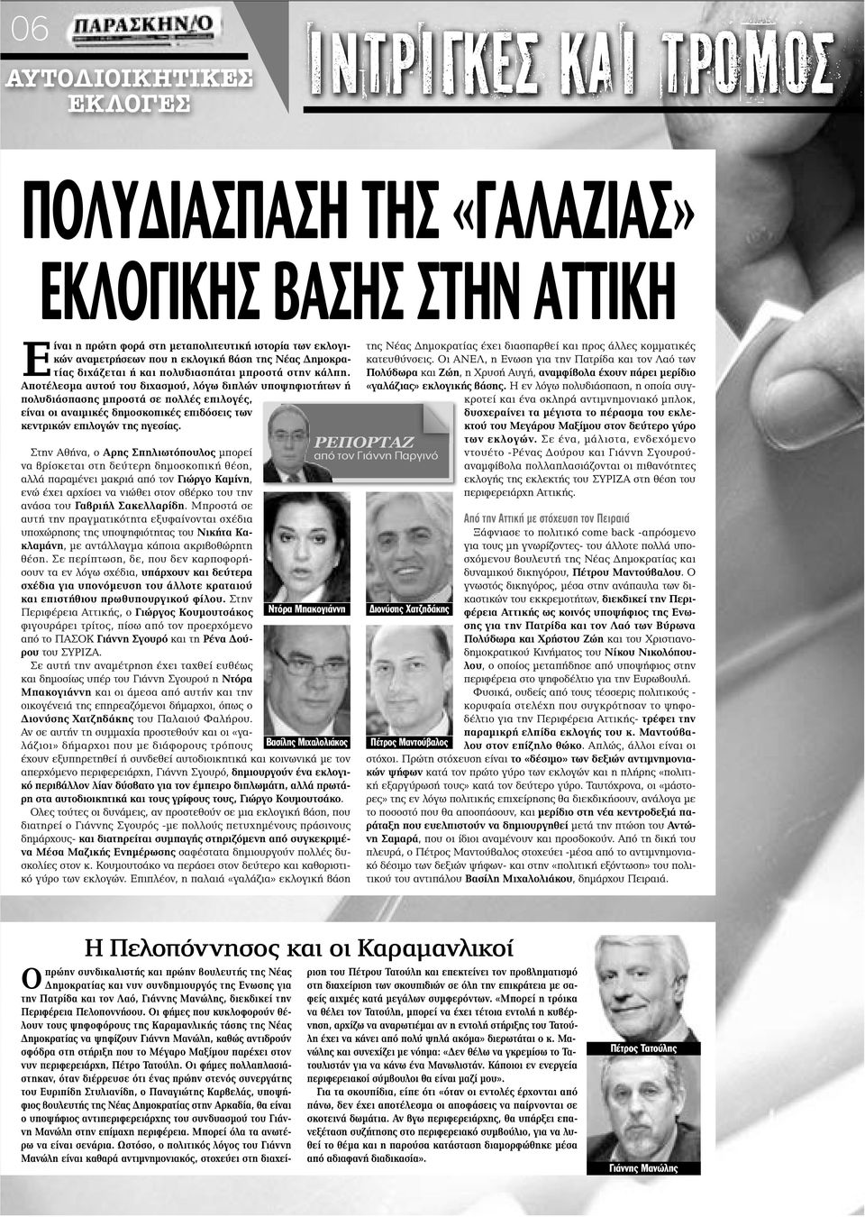 Αποτέλεσμα αυτού του διχασμού, λόγω διπλών υποψηφιοτήτων ή πολυδιάσπασης μπροστά σε πολλές επιλογές, είναι οι αναιμικές δημοσκοπικές επιδόσεις των κεντρικών επιλογών της ηγεσίας.