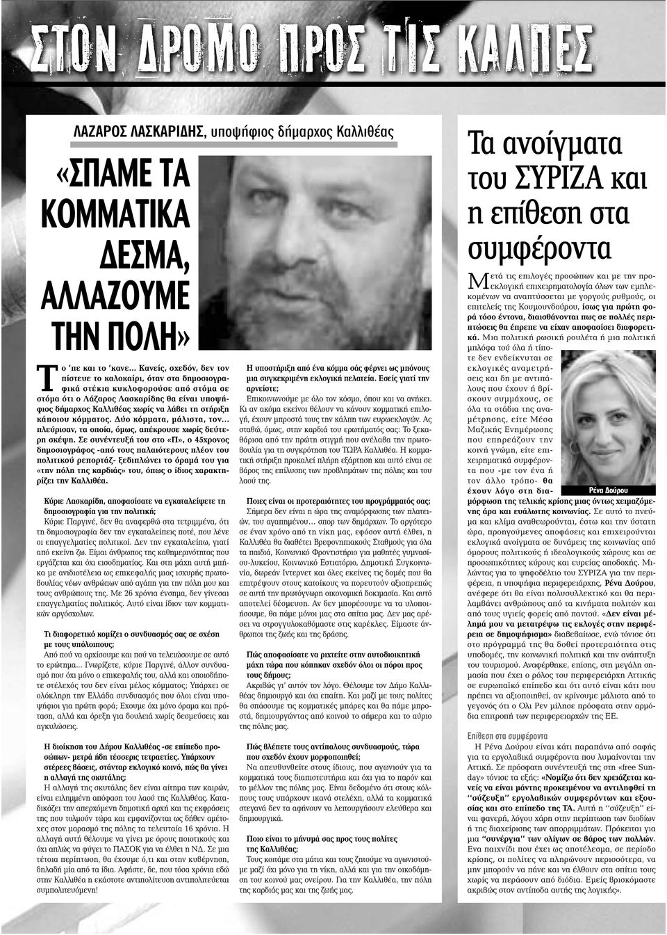 στήριξη κάποιου κόμματος. Δύο κόμματα, μάλιστα, τον... πλεύρισαν, τα οποία, όμως, απέκρουσε χωρίς δεύτερη σκέψη.