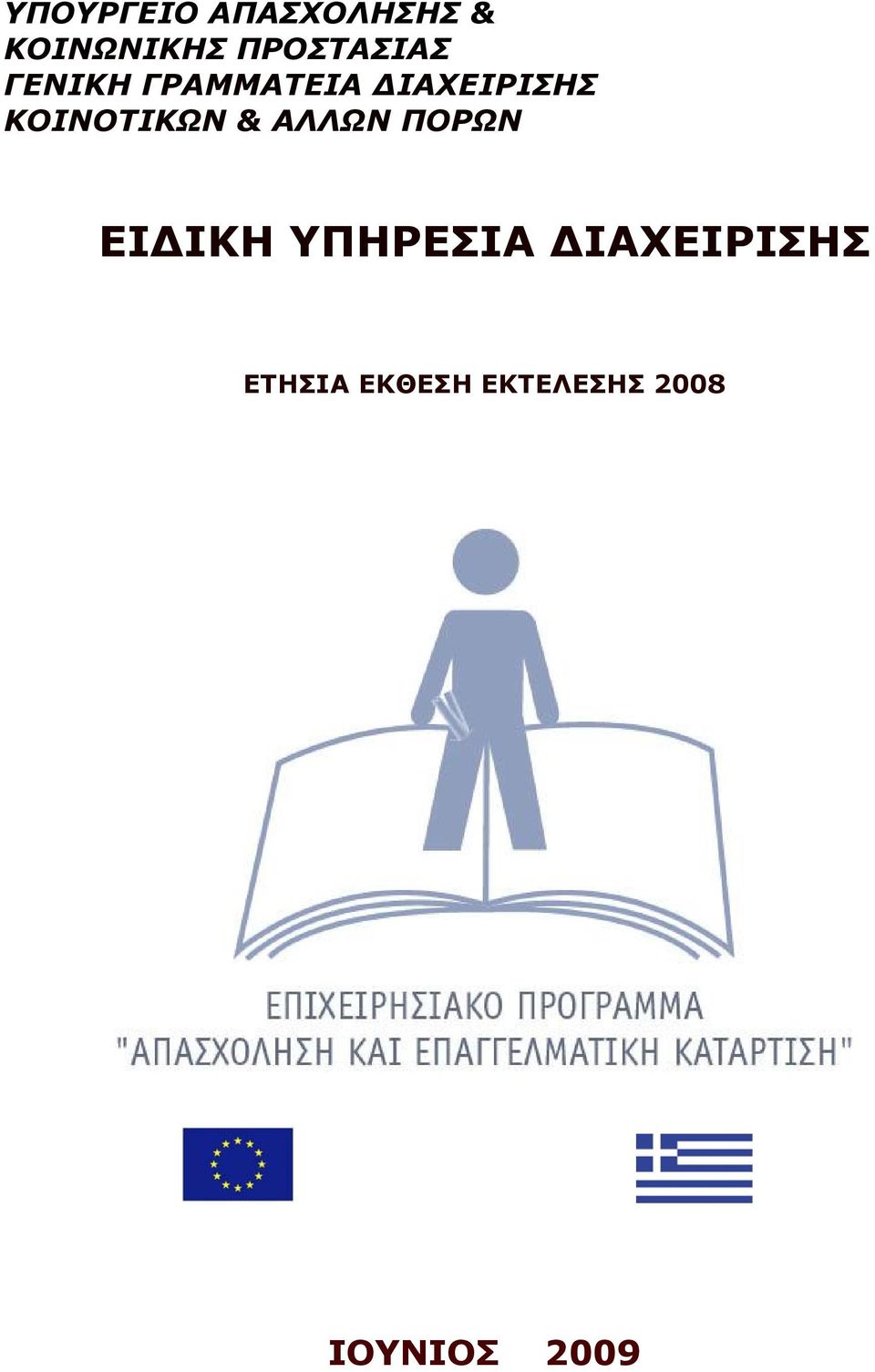 ΚΟΙΝΟΤΙΚΩΝ & ΑΛΛΩΝ ΠΟΡΩΝ ΕΙΔΙΚΗ ΥΠΗΡΕΣΙΑ