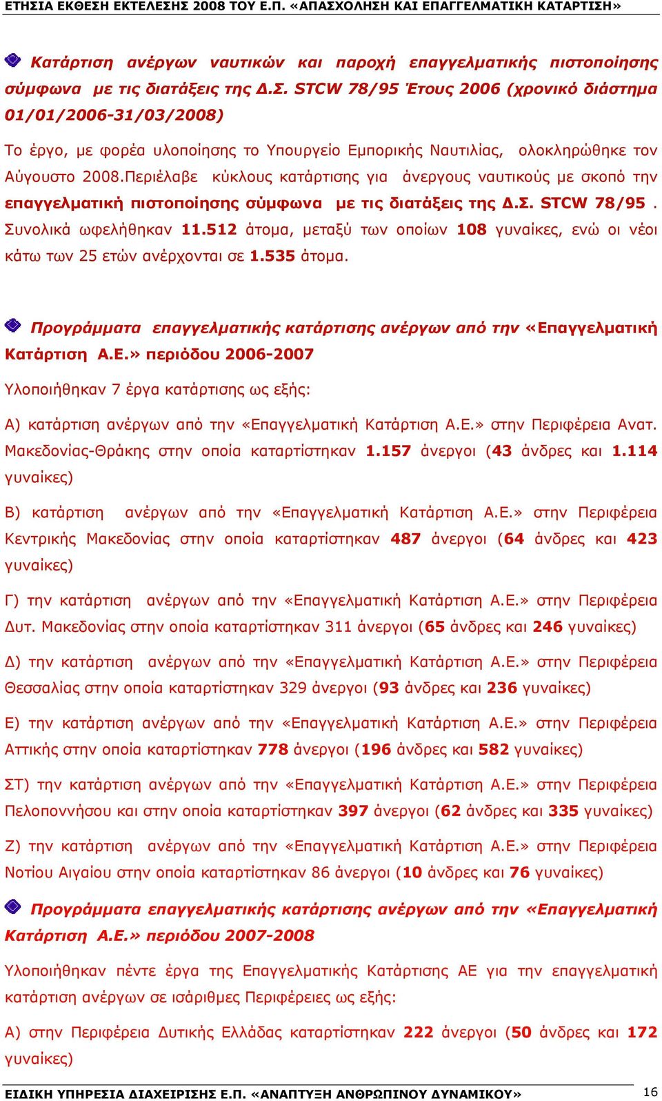 Περιέλαβε κύκλους κατάρτισης για άνεργους ναυτικούς με σκοπό την επαγγελματική πιστοποίησης σύμφωνα με τις διατάξεις της Δ.Σ. STCW 78/95. Συνολικά ωφελήθηκαν 11.