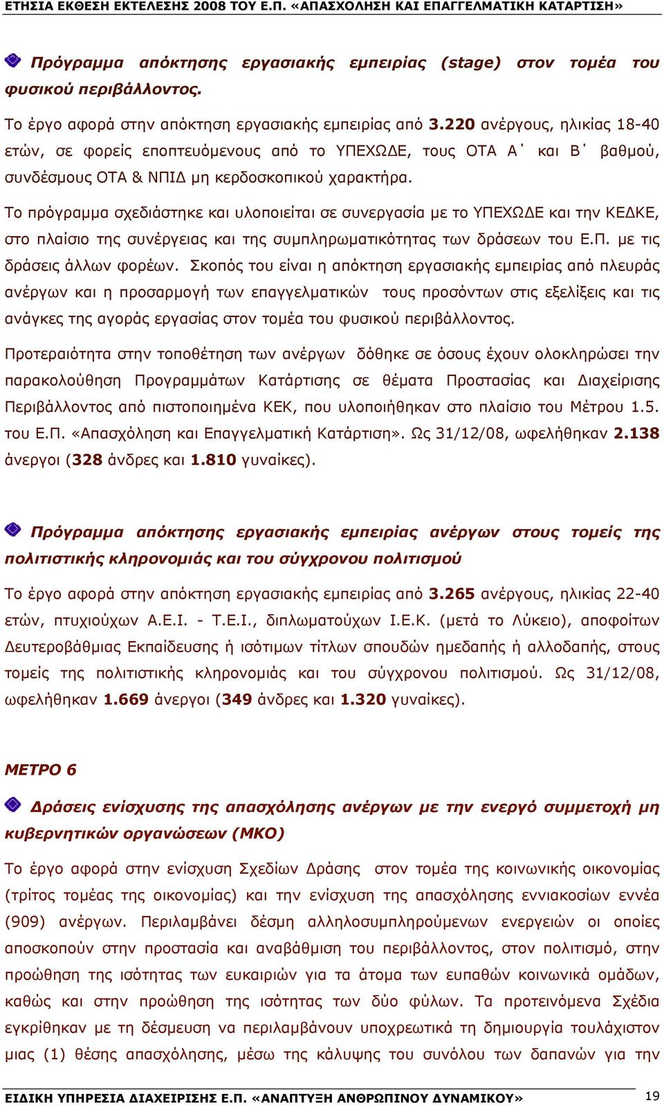 Το πρόγραμμα σχεδιάστηκε και υλοποιείται σε συνεργασία με το ΥΠΕΧΩΔΕ και την ΚΕΔΚΕ, στο πλαίσιο της συνέργειας και της συμπληρωματικότητας των δράσεων του Ε.Π. με τις δράσεις άλλων φορέων.