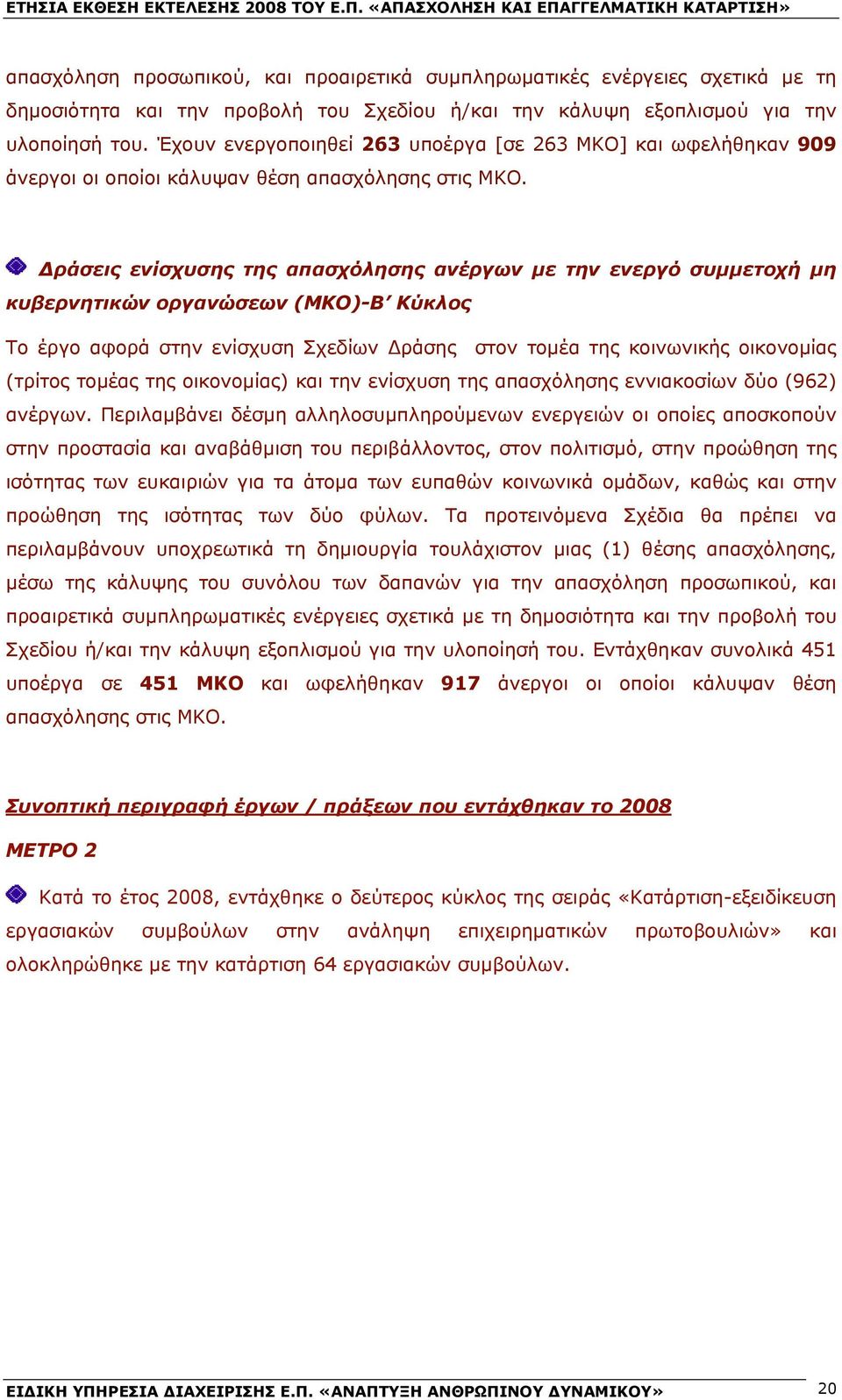 Δράσεις ενίσχυσης της απασχόλησης ανέργων με την ενεργό συμμετοχή μη κυβερνητικών οργανώσεων (ΜΚΟ)-Β Κύκλος Το έργο αφορά στην ενίσχυση Σχεδίων Δράσης στον τομέα της κοινωνικής οικονομίας (τρίτος