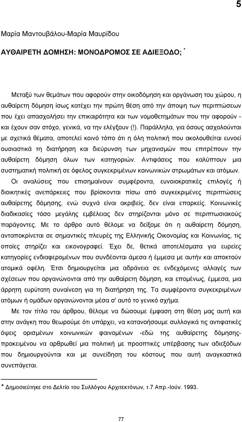 Παράλληλα, για όσους ασχολούνται με σχετικά θέματα, αποτελεί κοινό τόπο ότι η όλη πολιτική που ακολουθείται ευνοεί ουσιαστικά τη διατήρηση και διεύρυνση των μηχανισμών που επιτρέπουν την αυθαίρετη