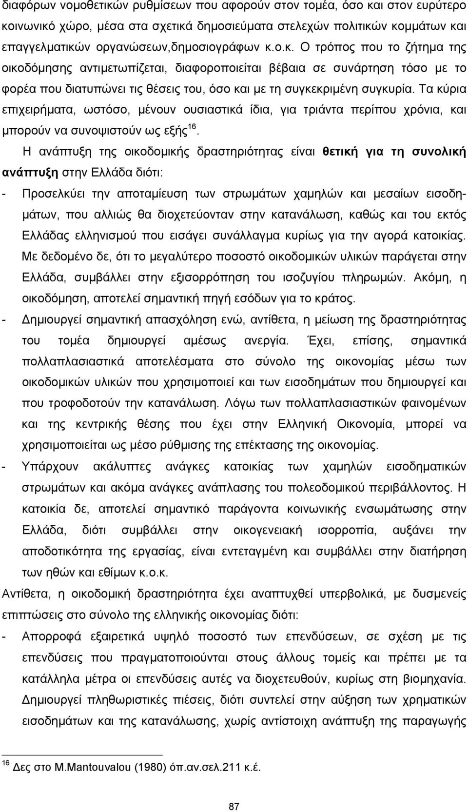 Η ανάπτυξη της οικοδομικής δραστηριότητας είναι θετική για τη συνολική ανάπτυξη στην Ελλάδα διότι: - Προσελκύει την αποταμίευση των στρωμάτων χαμηλών και μεσαίων εισοδημάτων, που αλλιώς θα