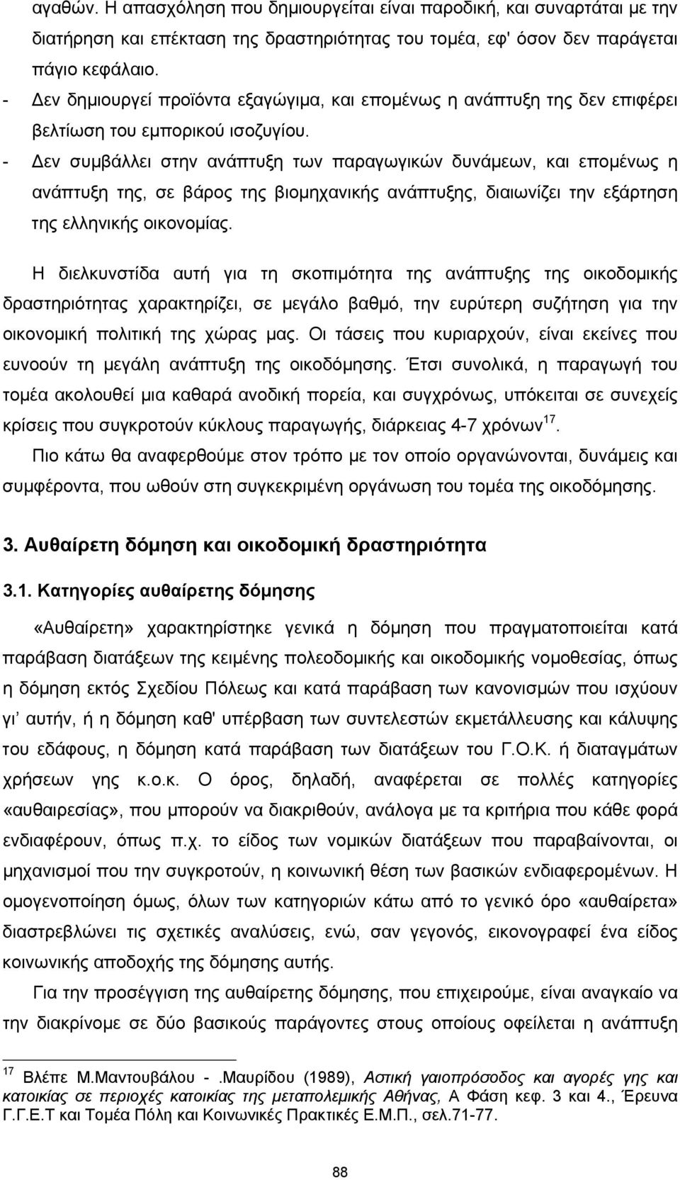 - Δεν συμβάλλει στην ανάπτυξη των παραγωγικών δυνάμεων, και επομένως η ανάπτυξη της, σε βάρος της βιομηχανικής ανάπτυξης, διαιωνίζει την εξάρτηση της ελληνικής οικονομίας.