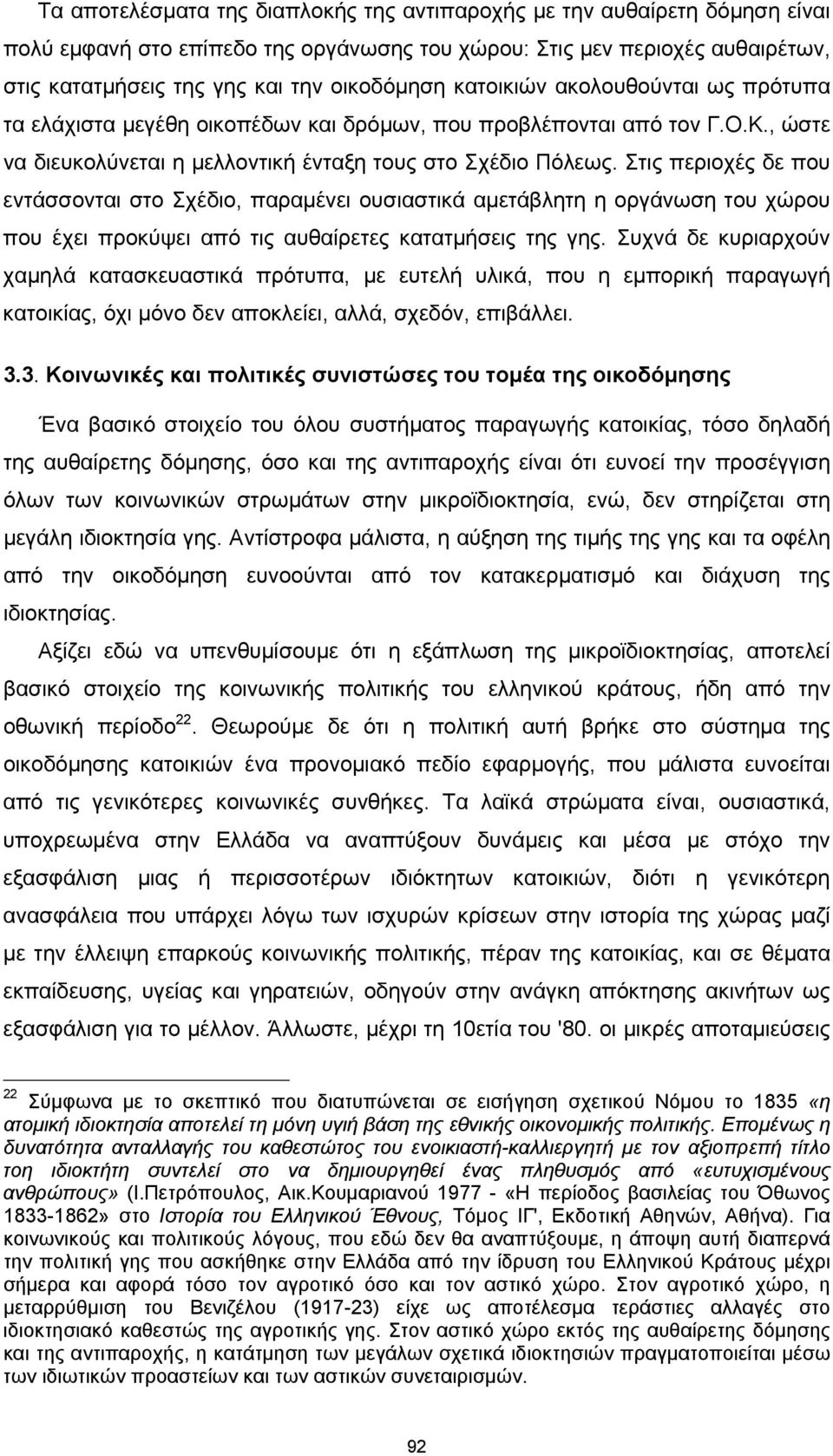 Στις περιοχές δε που εντάσσονται στο Σχέδιο, παραμένει ουσιαστικά αμετάβλητη η οργάνωση του χώρου που έχει προκύψει από τις αυθαίρετες κατατμήσεις της γης.