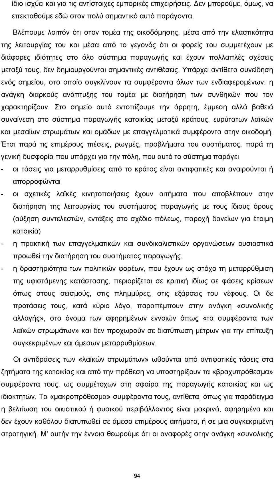 έχουν πολλαπλές σχέσεις μεταξύ τους, δεν δημιουργούνται σημαντικές αντιθέσεις.