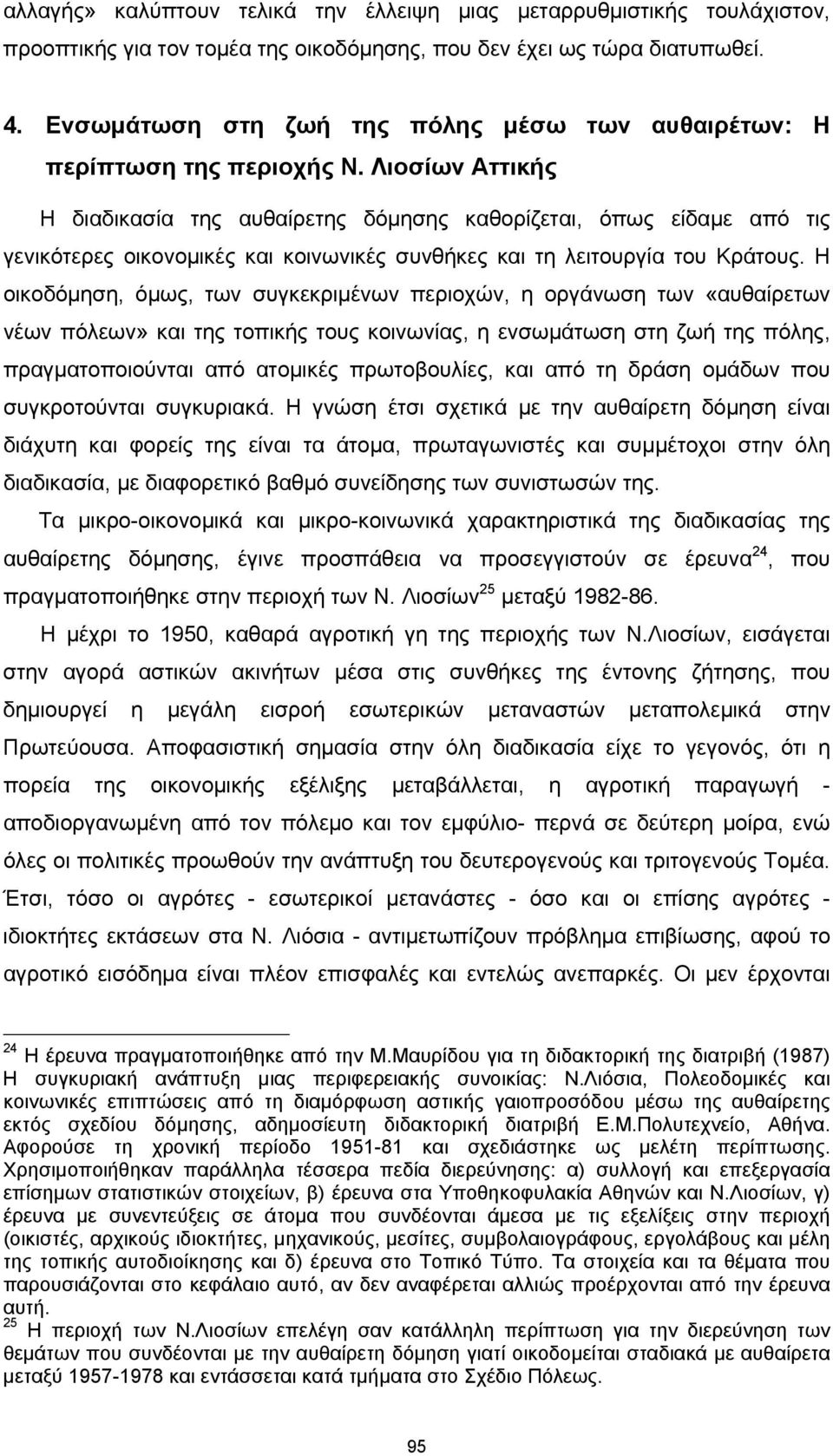 Λιοσίων Αττικής Η διαδικασία της αυθαίρετης δόμησης καθορίζεται, όπως είδαμε από τις γενικότερες οικονομικές και κοινωνικές συνθήκες και τη λειτουργία του Κράτους.