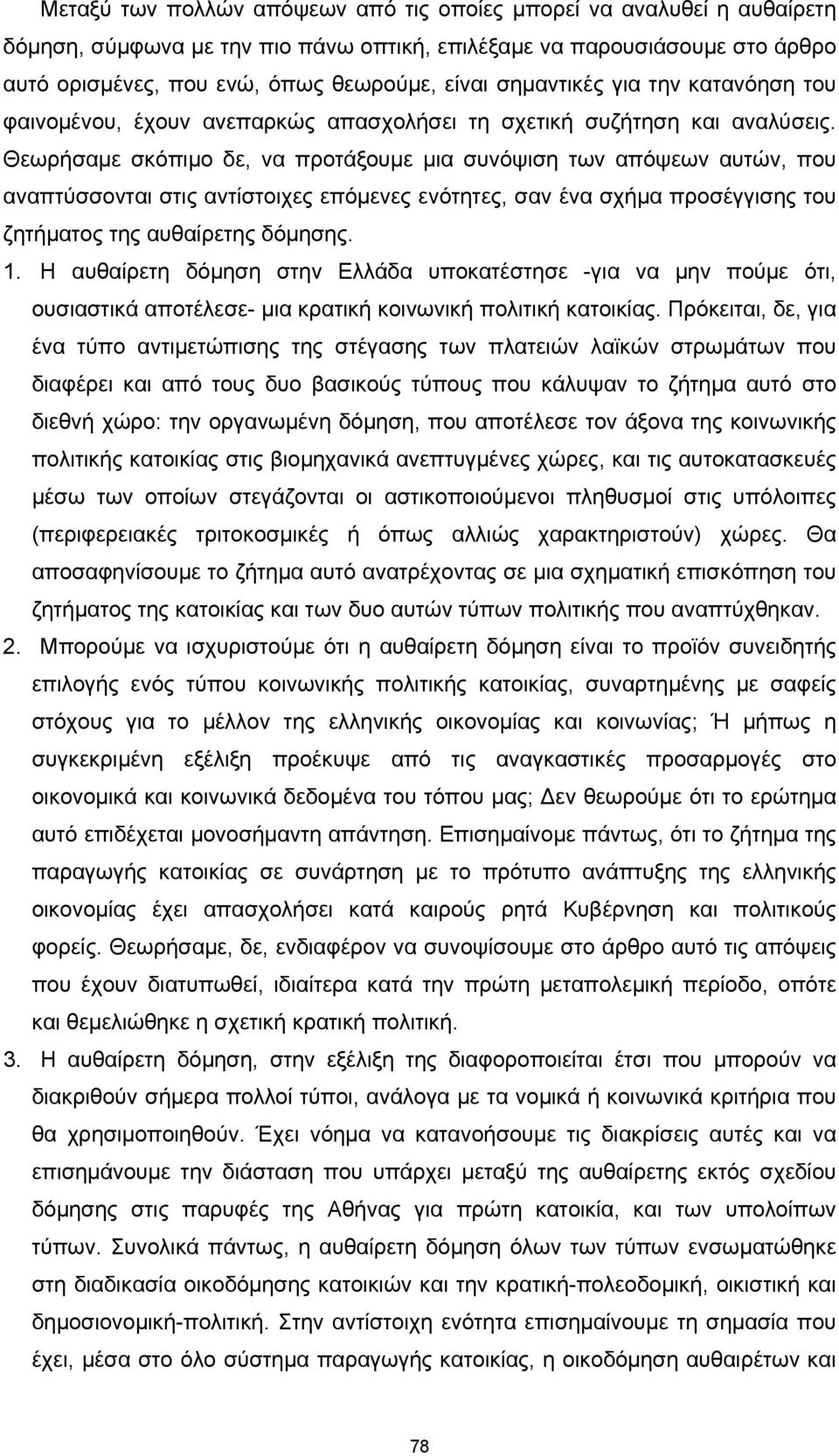 Θεωρήσαμε σκόπιμο δε, να προτάξουμε μια συνόψιση των απόψεων αυτών, που αναπτύσσονται στις αντίστοιχες επόμενες ενότητες, σαν ένα σχήμα προσέγγισης του ζητήματος της αυθαίρετης δόμησης. 1.