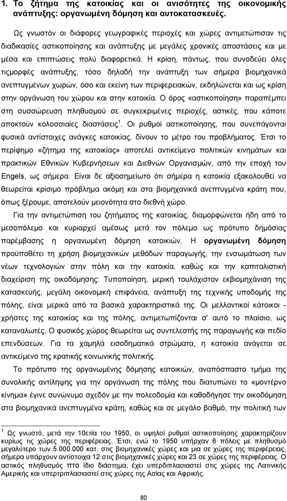 Η κρίση, πάντως, που συνοδεύει όλες τιςμορφές ανάπτυξης, τόσο δηλαδή την ανάπτυξη των σήμερα βιομηχανικά ανεπτυγμένων χωρών, όσο και εκείνη των περιφερειακών, εκδηλώνεται και ως κρίση στην οργάνωση