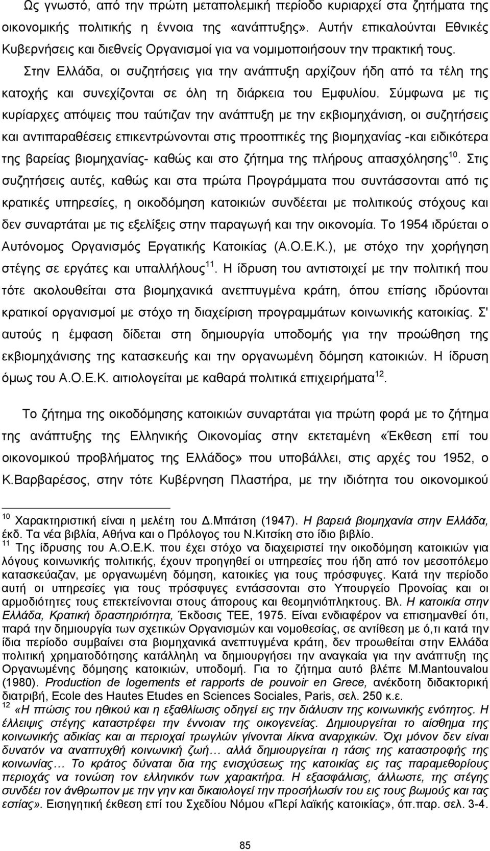 Στην Ελλάδα, οι συζητήσεις για την ανάπτυξη αρχίζουν ήδη από τα τέλη της κατοχής και συνεχίζονται σε όλη τη διάρκεια του Εμφυλίου.