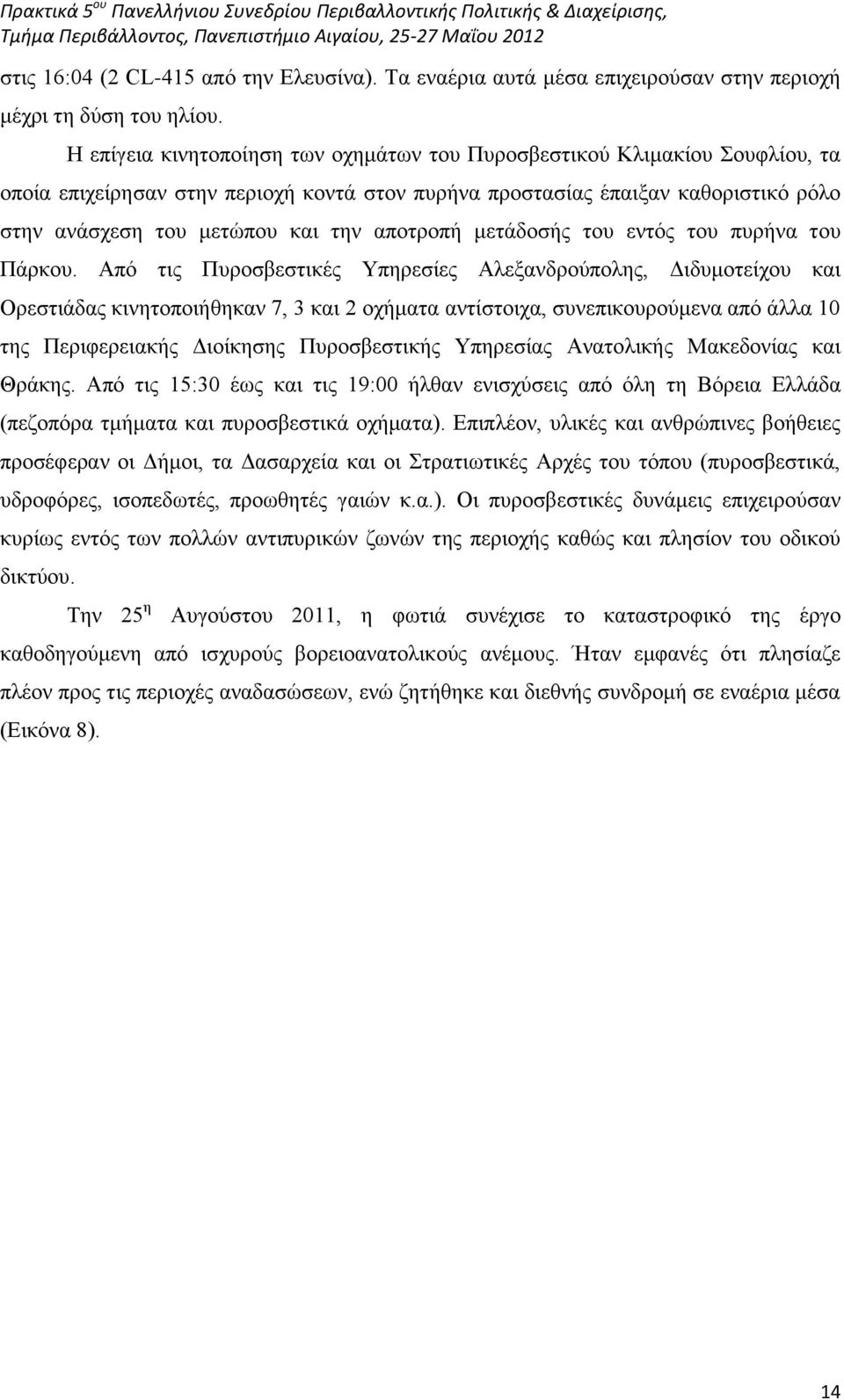 αποτροπή μετάδοσής του εντός του πυρήνα του Πάρκου.