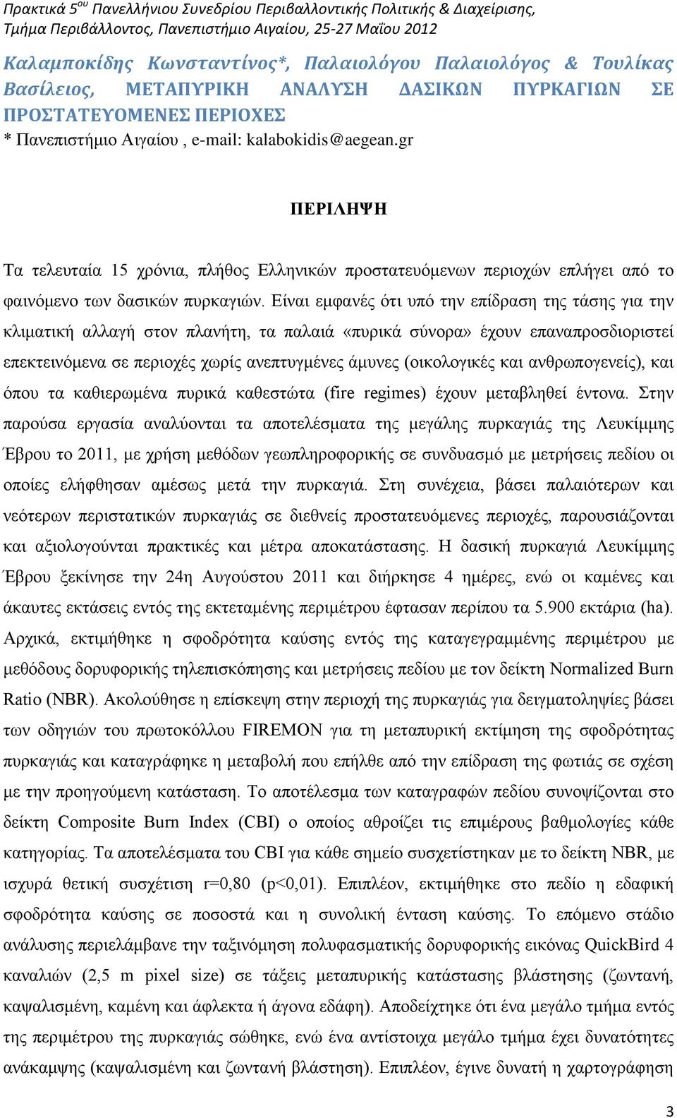 Είναι εμφανές ότι υπό την επίδραση της τάσης για την κλιματική αλλαγή στον πλανήτη, τα παλαιά «πυρικά σύνορα» έχουν επαναπροσδιοριστεί επεκτεινόμενα σε περιοχές χωρίς ανεπτυγμένες άμυνες (οικολογικές