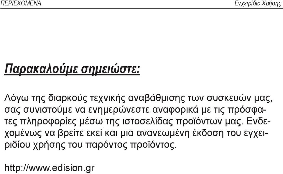 πρόσφατες πληροφορίες μέσω της ιστοσελίδας προϊόντων μας.