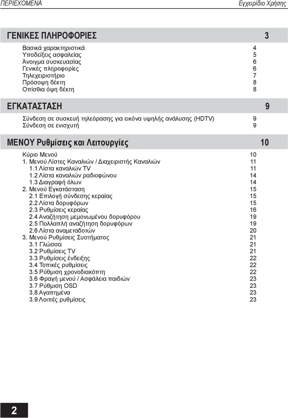 Μενού Λίστες Καναλιών / Διαχειριστής Καναλιών 11 1.1 Λίστα καναλιών TV 11 1.2 Λίστα καναλιών ραδιοφώνου 14 1.3 Διαγραφή όλων 14 2. Μενού Εγκατάσταση 15 2.1 Επιλογή σύνδεσης κεραίας 15 2.