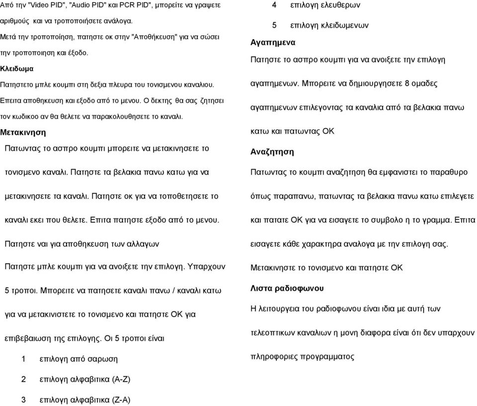 Επειτα αποθηκευση και εξοδο από το μενου. Ο δεκτης θα σας ζητησει αγαπημενων.