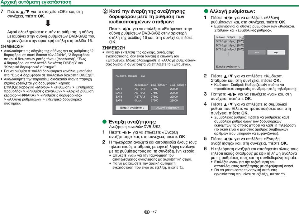Ακολουθήστε τις οδηγίες της οθόνης για τις ρυθμίσεις 2 δορυφόροι σε κουτί διακοπτών 22kHz, 2 δορυφόροι σε κουτί διακοπτών ριπής τόνου (toneburst), Έως 4 δορυφόροι σε πολλαπλό διακόπτη DiSEqC και