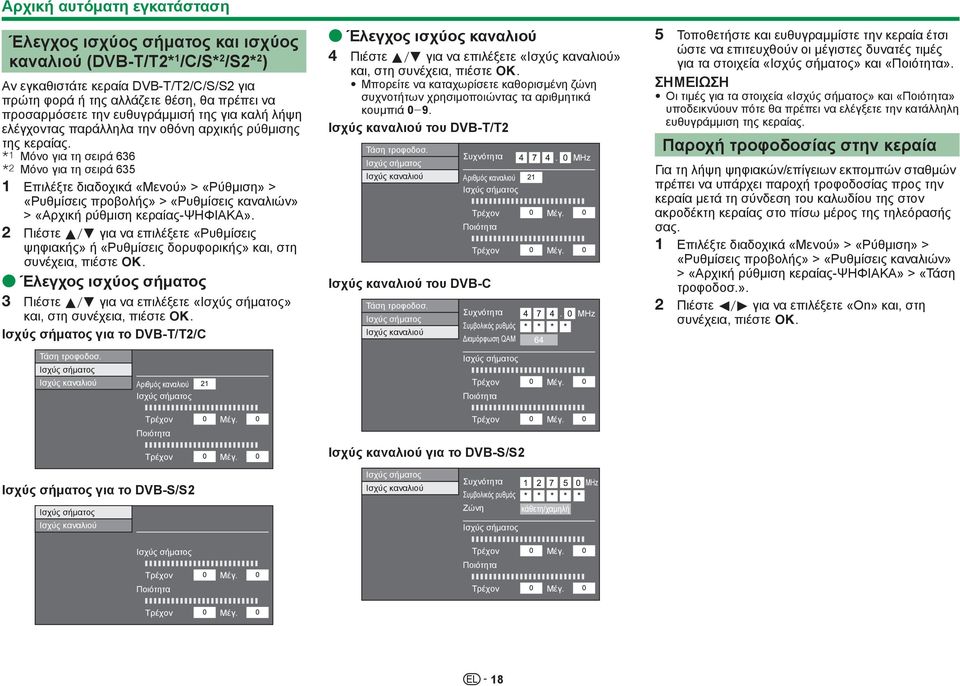 I Μόνο για τη σειρά 636 J Μόνο για τη σειρά 635 1 Επιλέξτε διαδοχικά «Μενού» > «Ρύθμιση» > «Ρυθμίσεις προβολής» > «Ρυθμίσεις καναλιών» > «Αρχική ρύθμιση κεραίας-ψηφιακα».