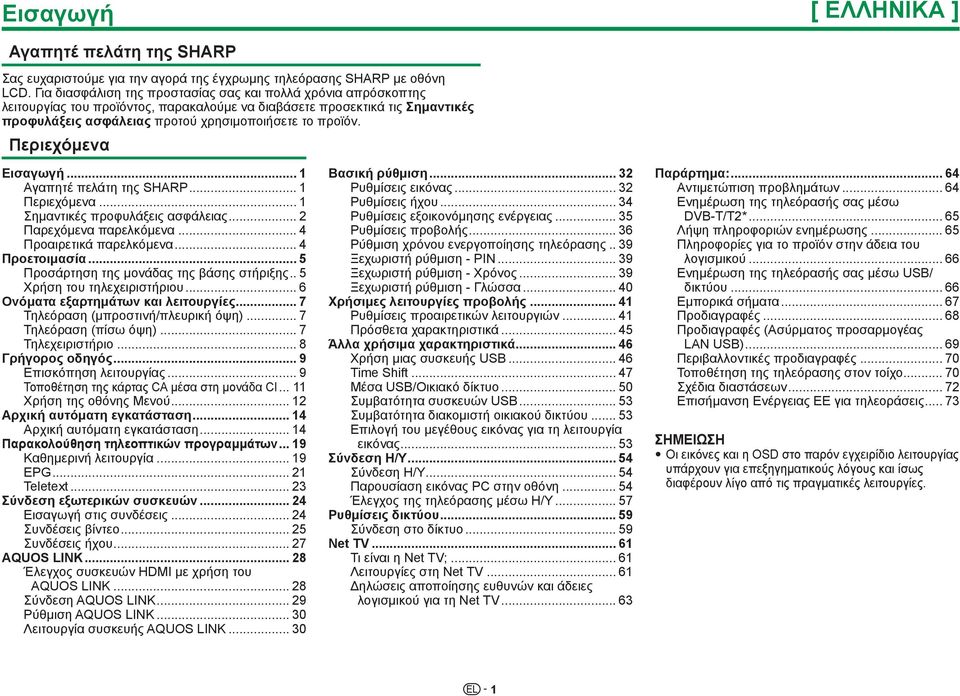 Περιεχόμενα Εισαγωγή... 1 Αγαπητέ πελάτη της SHARP... 1 Περιεχόμενα... 1 Σημαντικές προφυλάξεις ασφάλειας... 2 Παρεχόμενα παρελκόμενα... 4 Προαιρετικά παρελκόμενα... 4 Προετοιμασία.