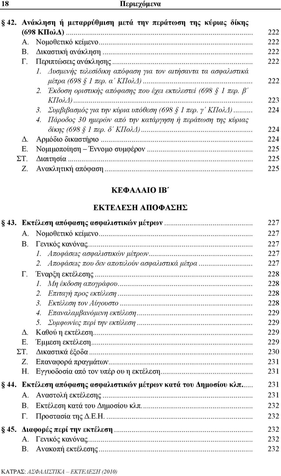 Συμβιβασμός για την κύρια υπόθεση (698 1 περ. γ ΚΠολΔ)... 224 4. Πάροδος 30 ημερών από την κατάργηση ή περάτωση της κύριας δίκης (698 1 περ. δ ΚΠολΔ)... 224 Δ. Αρμόδιο δικαστήριο... 224 Ε.