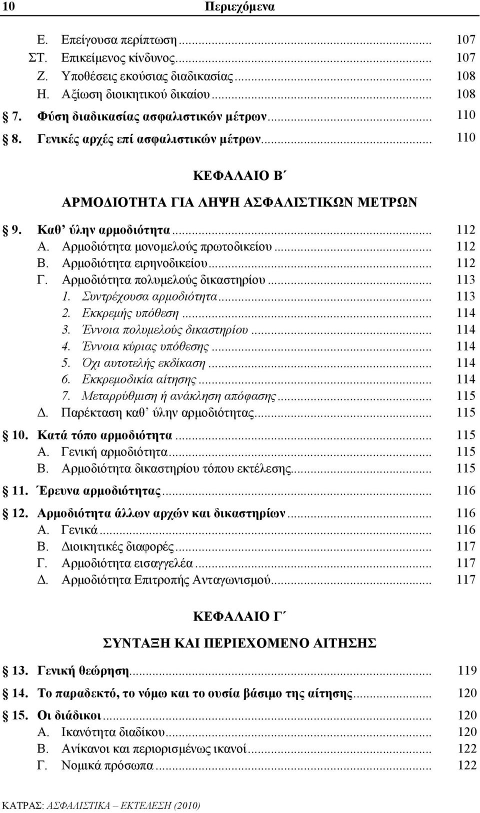 Αρμοδιότητα ειρηνοδικείου... 112 Γ. Αρμοδιότητα πολυμελούς δικαστηρίου... 113 1. Συντρέχουσα αρμοδιότητα... 113 2. Εκκρεμής υπόθεση... 114 3. Έννοια πολυμελούς δικαστηρίου... 114 4.