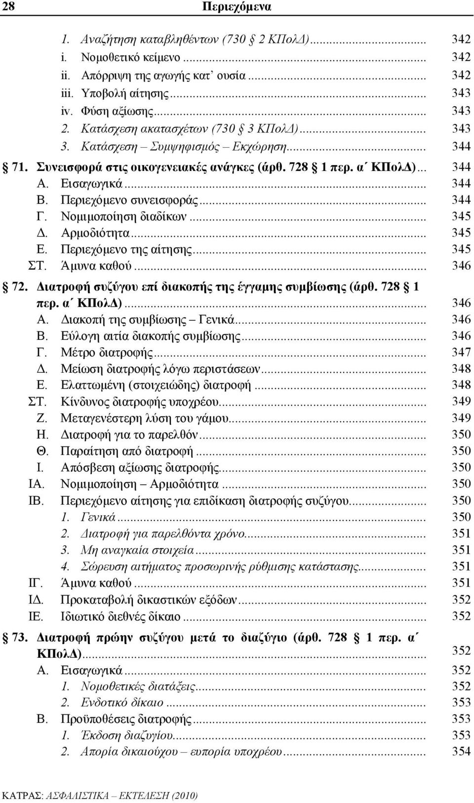 Περιεχόμενο συνεισφοράς... 344 Γ. Νομιμοποίηση διαδίκων... 345 Δ. Αρμοδιότητα... 345 Ε. Περιεχόμενο της αίτησης... 345 ΣΤ. Άμυνα καθού... 346 72.