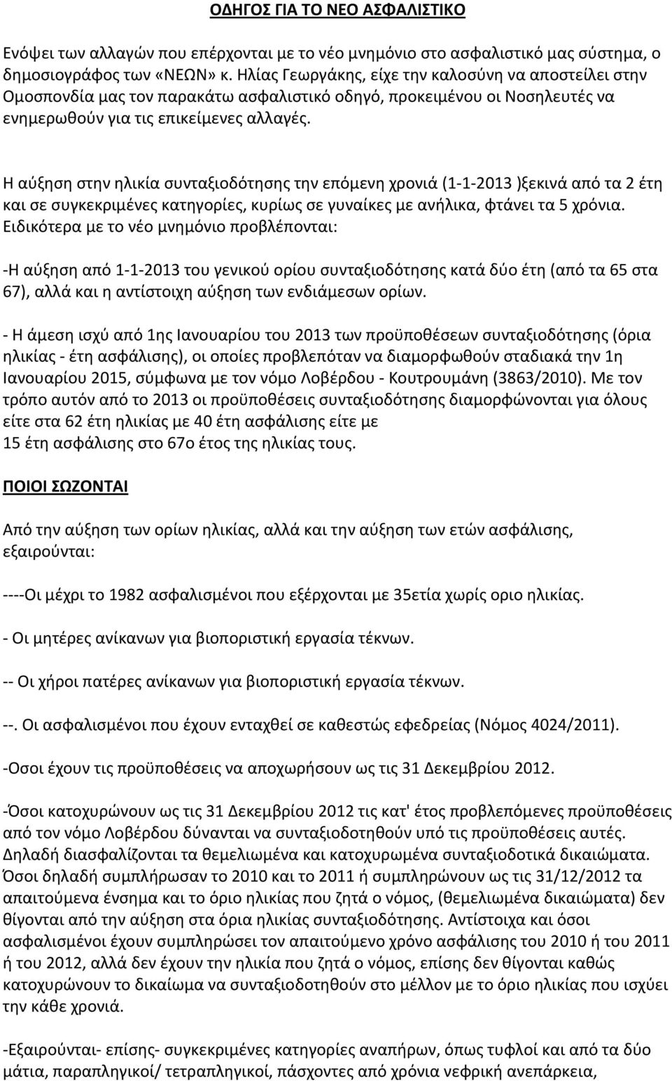 Η αύξηση στην ηλικία συνταξιοδότησης την επόμενη χρονιά (1-1- 2013 )ξεκινά από τα 2 έτη και σε συγκεκριμένες κατηγορίες, κυρίως σε γυναίκες με ανήλικα, φτάνει τα 5 χρόνια.