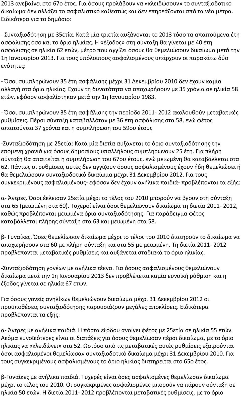 Η «έξοδος» στη σύνταξη θα γίνεται με 40 έτη ασφάλισης σε ηλικία 62 ετών, μέτρο που αγγίζει όσους θα θεμελιώσουν δικαίωμα μετά την 1η Ιανουαρίου 2013.