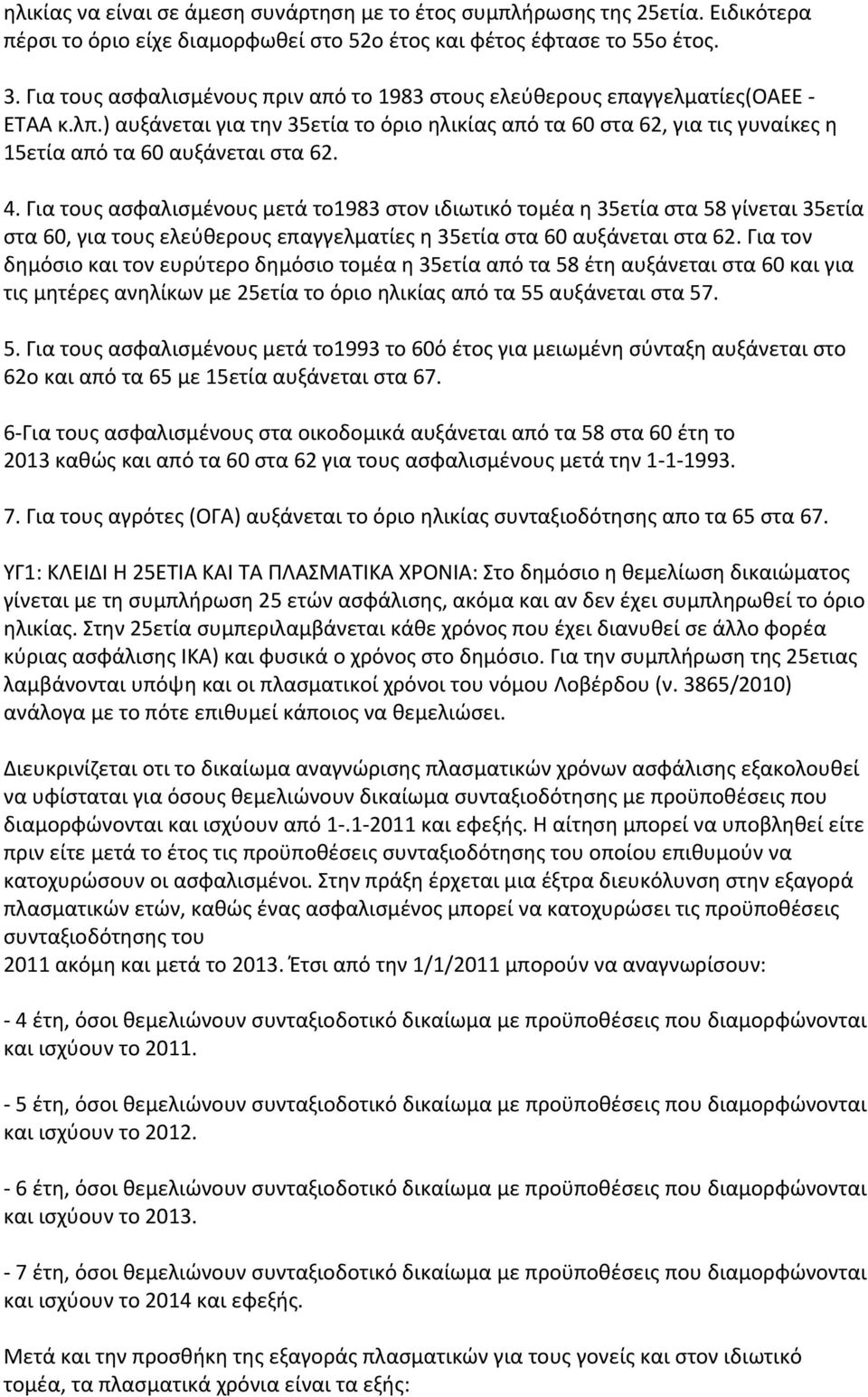 ) αυξάνεται για την 35ετία το όριο ηλικίας από τα 60 στα 62, για τις γυναίκες η 15ετία από τα 60 αυξάνεται στα 62. 4.