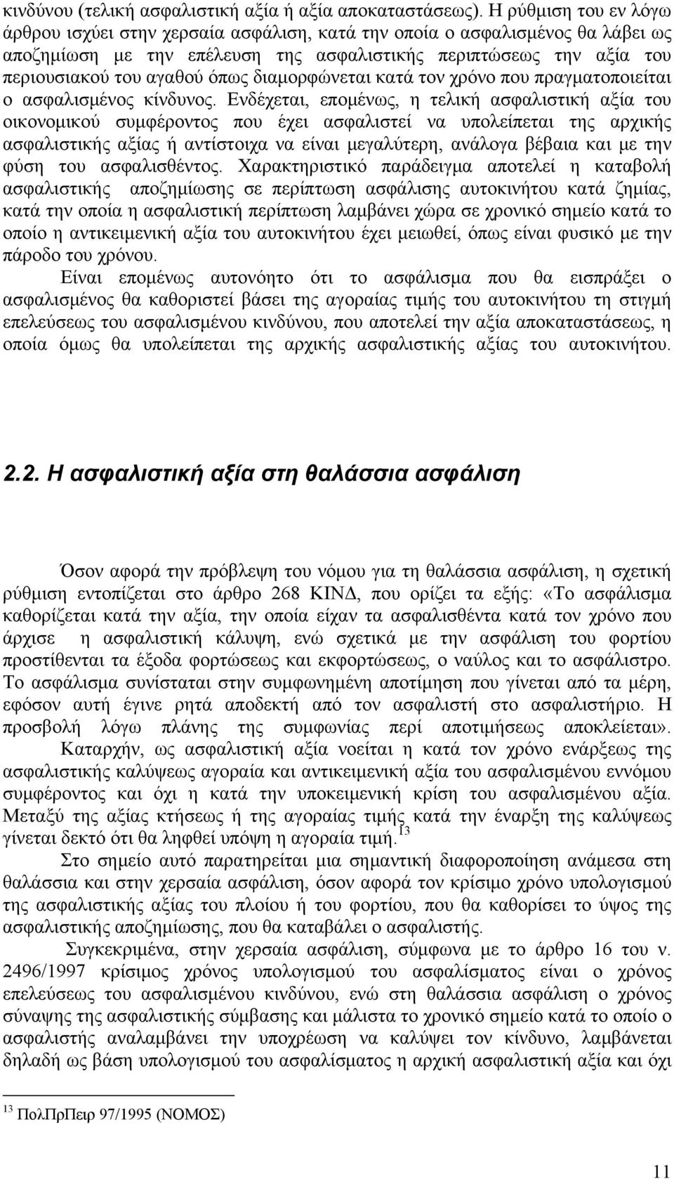 διαμορφώνεται κατά τον χρόνο που πραγματοποιείται ο ασφαλισμένος κίνδυνος.