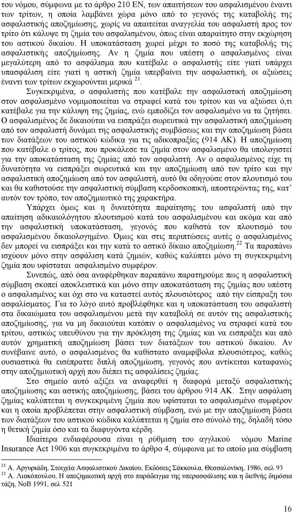 Η υποκατάσταση χωρεί μέχρι το ποσό της καταβολής της ασφαλιστικής αποζημίωσης.