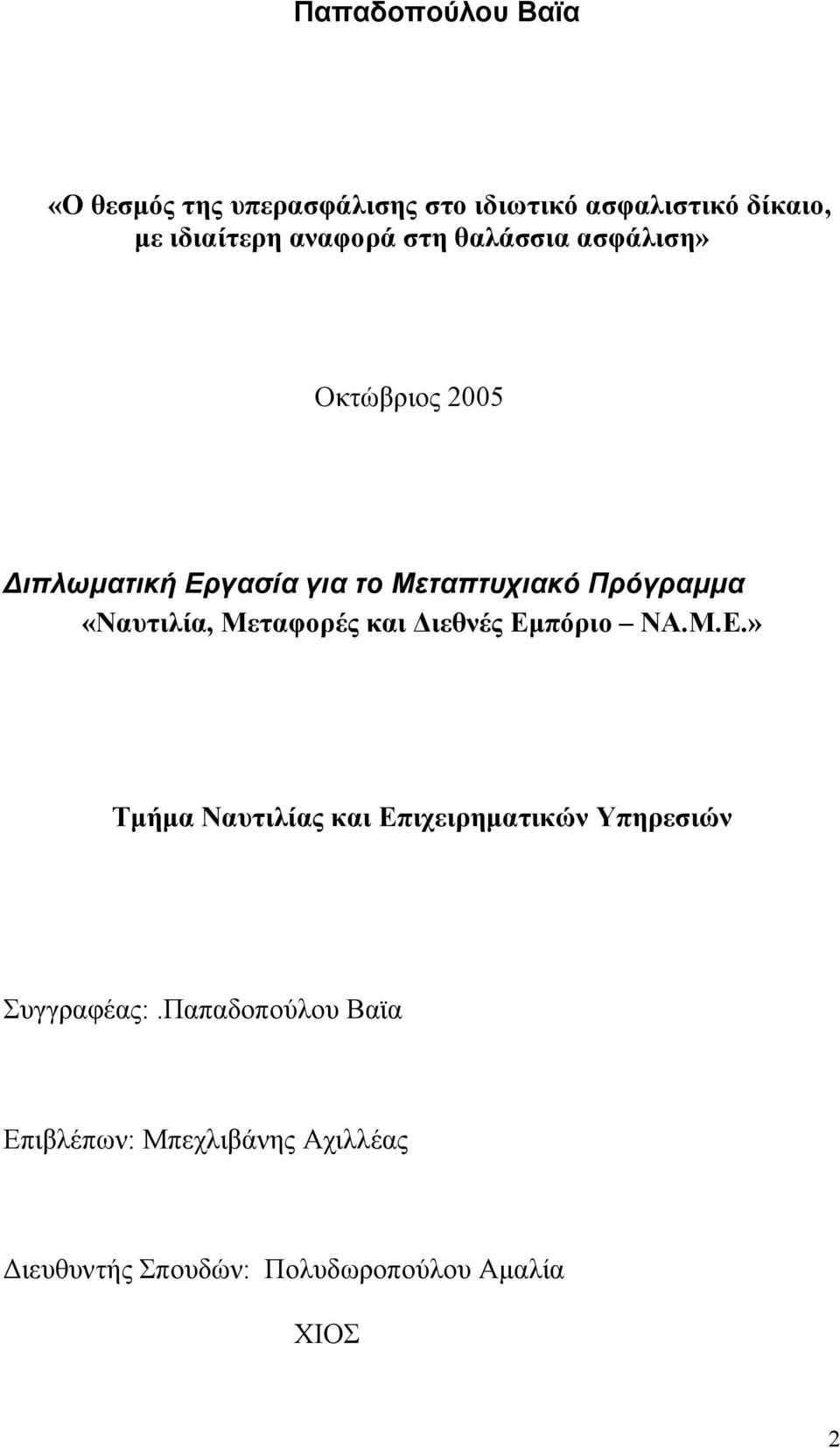 «Ναυτιλία, Μεταφορές και Διεθνές Εμπόριο ΝΑ.Μ.Ε.» Τμήμα Ναυτιλίας και Επιχειρηματικών Υπηρεσιών Συγγραφέας:.