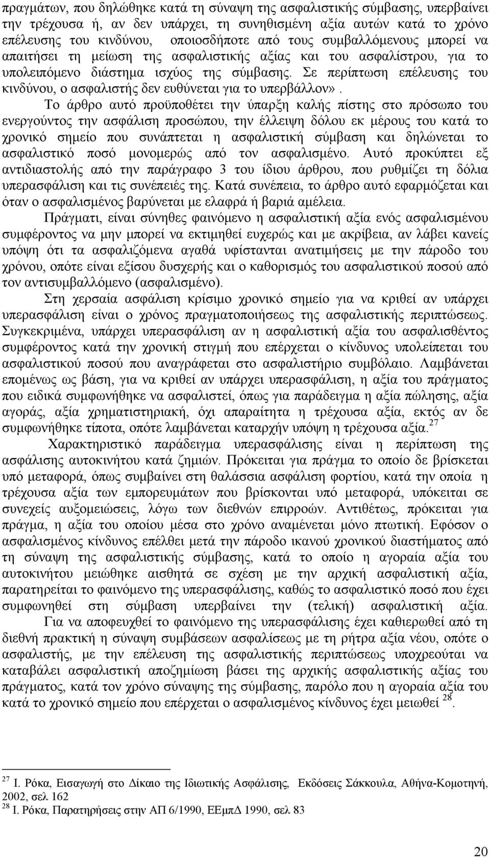 Σε περίπτωση επέλευσης του κινδύνου, ο ασφαλιστής δεν ευθύνεται για το υπερβάλλον».