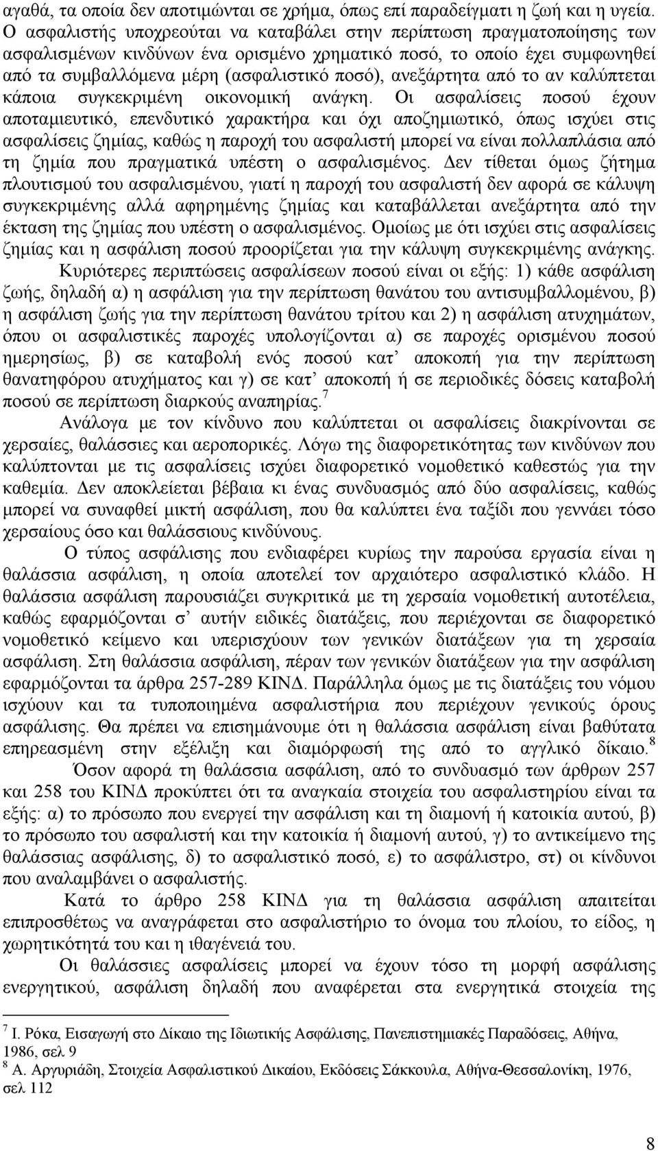 ανεξάρτητα από το αν καλύπτεται κάποια συγκεκριμένη οικονομική ανάγκη.