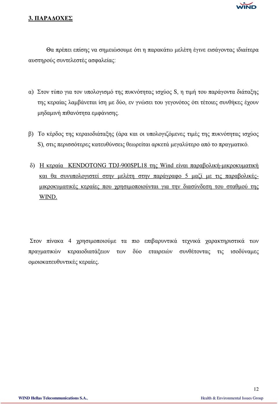 β) Το κέρδος της κεραιοδιάταξης (άρα και οι υπολογιζόμενες τιμές της πυκνότητας ισχύος S), στις περισσότερες κατευθύνσεις θεωρείται αρκετά μεγαλύτερο από το πραγματικό.