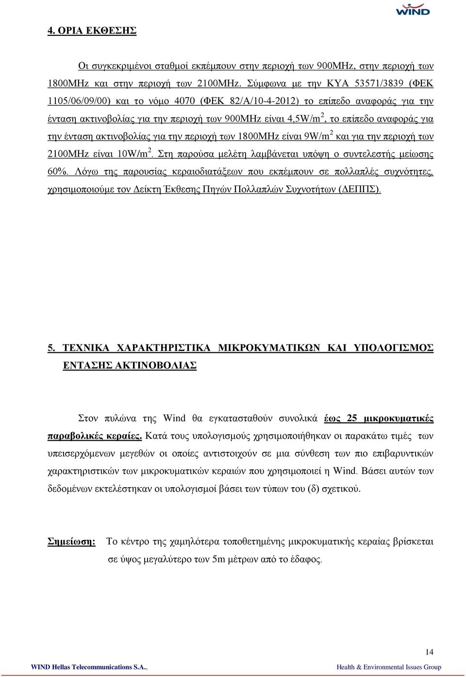 για την ένταση ακτινοβολίας για την περιοχή των 1800ΜΗz είναι 9W/m 2 και για την περιοχή των 2100ΜΗz είναι 10W/m 2. Στη παρούσα μελέτη λαμβάνεται υπόψη ο συντελεστής μείωσης 60%.