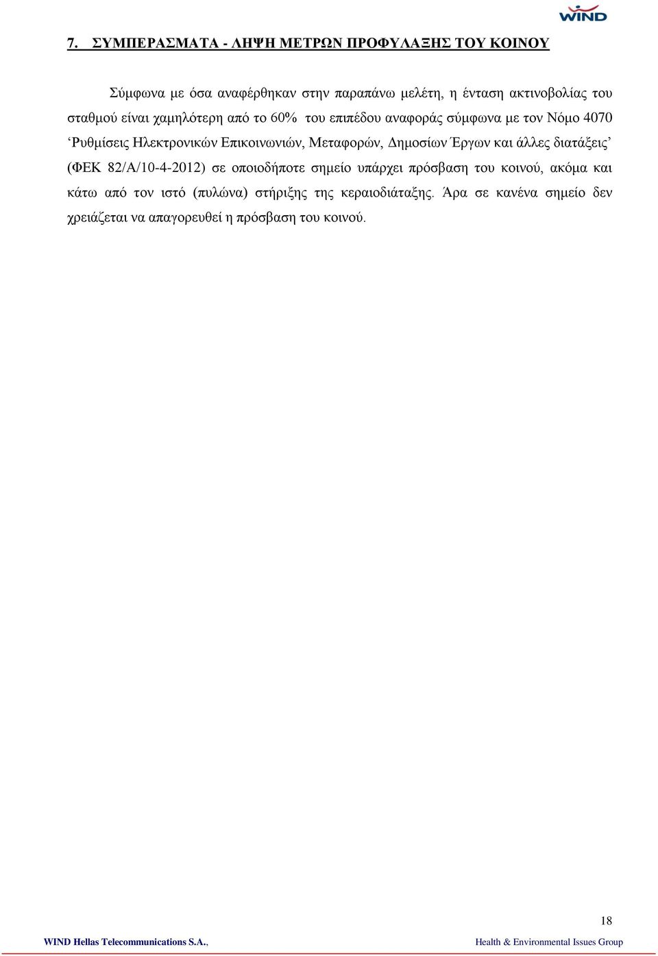 Μεταφορών, Δημοσίων Έργων και άλλες διατάξεις (ΦΕΚ 82/Α/10-4-2012) σε οποιοδήποτε σημείο υπάρχει πρόσβαση του κοινού, ακόμα