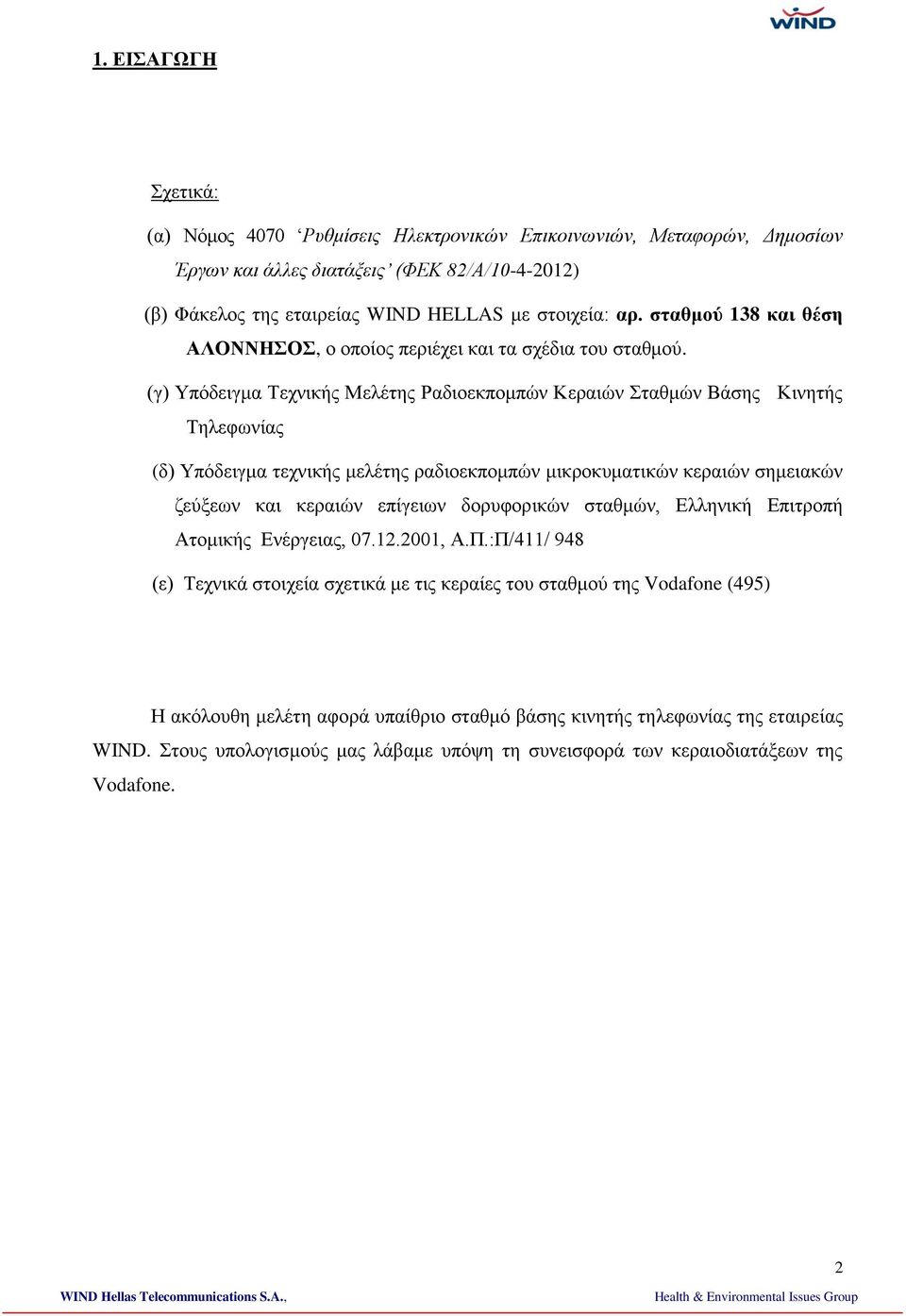 (γ) Υπόδειγμα Τεχνικής Μελέτης Ραδιοεκπομπών Κεραιών Σταθμών Βάσης Κινητής Τηλεφωνίας (δ) Υπόδειγμα τεχνικής μελέτης ραδιοεκπομπών μικροκυματικών κεραιών σημειακών ζεύξεων και κεραιών επίγειων