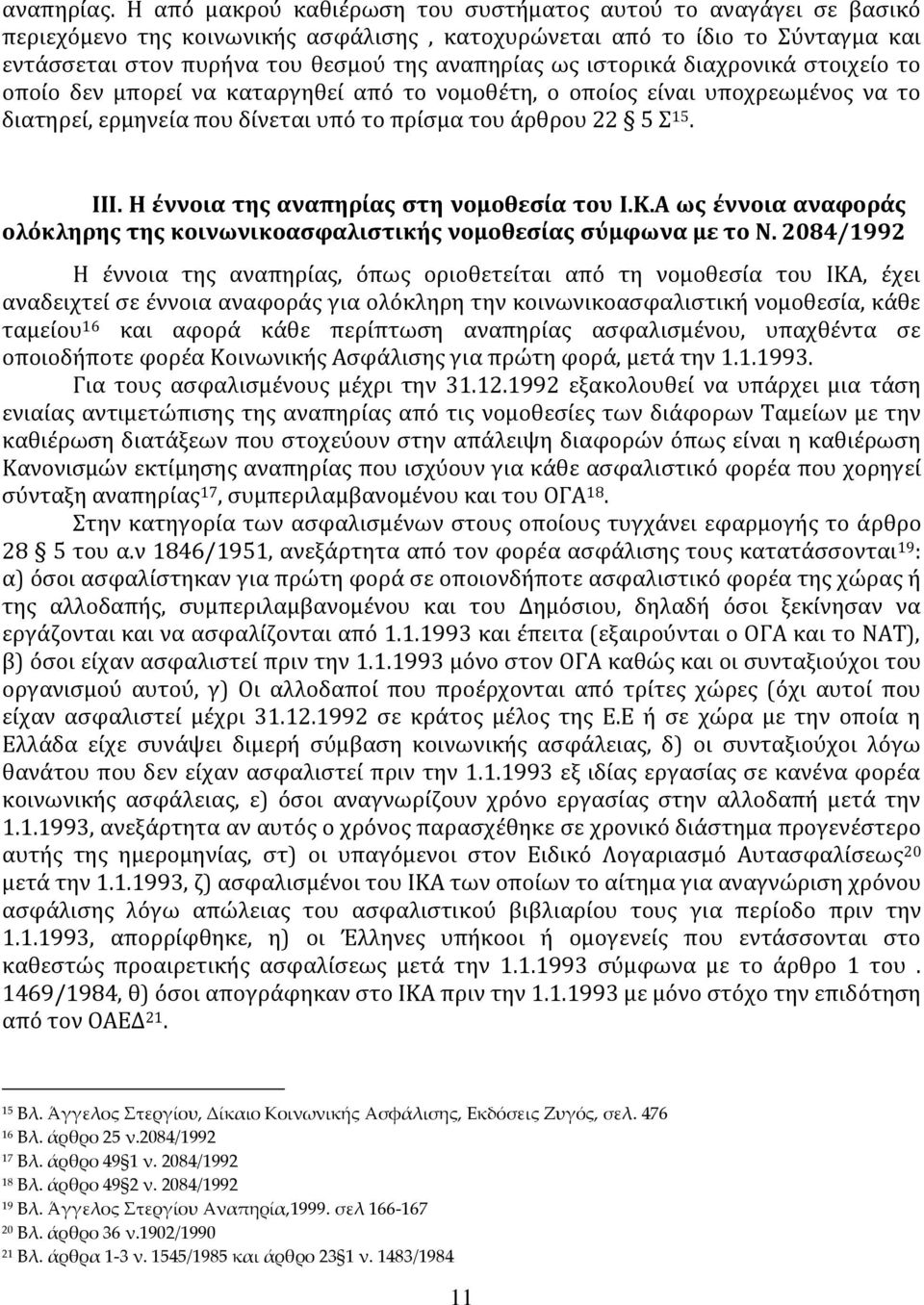 ιστορικά διαχρονικά στοιχείο το οποίο δεν μπορεί να καταργηθεί από το νομοθέτη, ο οποίος είναι υποχρεωμένος να το διατηρεί, ερμηνεία που δίνεται υπό το πρίσμα του άρθρου 22 5 Σ 15. ΙΙΙ.