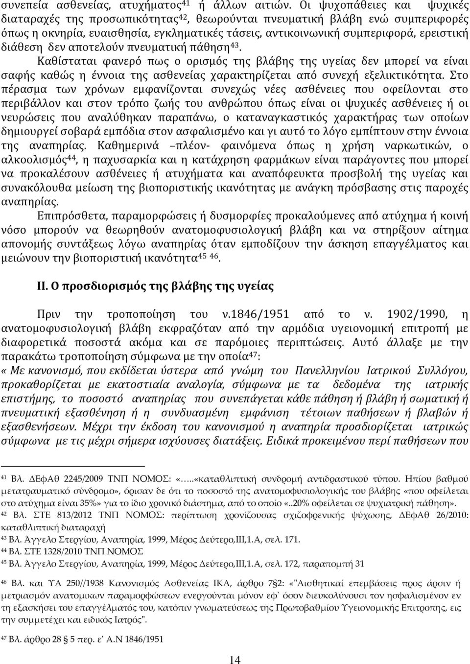 δεν αποτελούν πνευματική πάθηση 43. Καθίσταται φανερό πως ο ορισμός της βλάβης της υγείας δεν μπορεί να είναι σαφής καθώς η έννοια της ασθενείας χαρακτηρίζεται από συνεχή εξελικτικότητα.