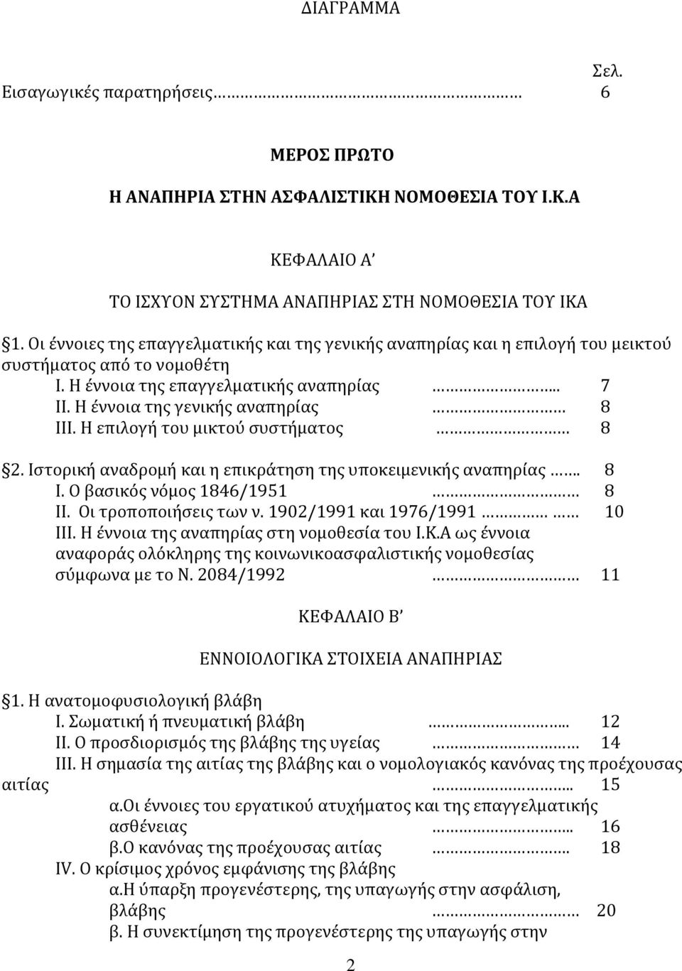 Η επιλογή του μικτού συστήματος 8 2. Ιστορική αναδρομή και η επικράτηση της υποκειμενικής αναπηρίας. 8 Ι. Ο βασικός νόμος 1846/1951 8 ΙΙ. Οι τροποποιήσεις των ν. 1902/1991 και 1976/1991 10 ΙΙΙ.