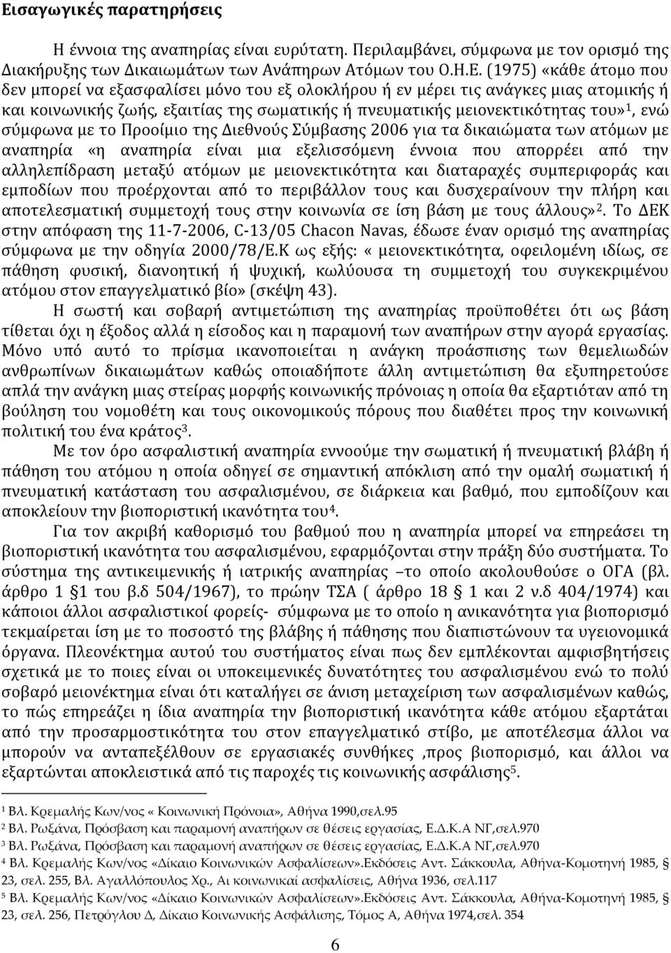 Σύμβασης 2006 για τα δικαιώματα των ατόμων με αναπηρία «η αναπηρία είναι μια εξελισσόμενη έννοια που απορρέει από την αλληλεπίδραση μεταξύ ατόμων με μειονεκτικότητα και διαταραχές συμπεριφοράς και