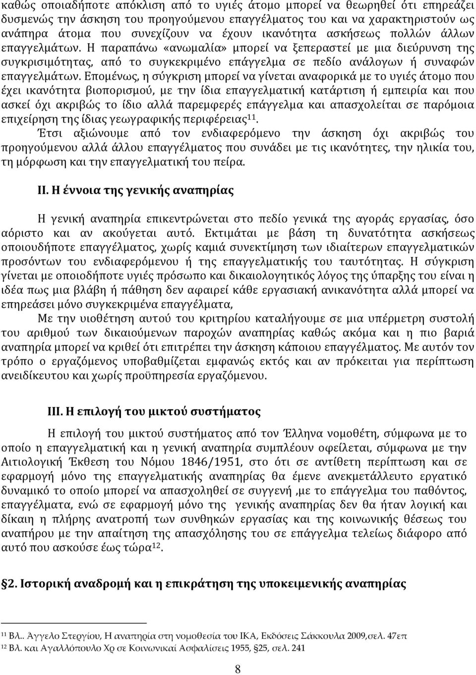 Επομένως, η σύγκριση μπορεί να γίνεται αναφορικά με το υγιές άτομο που έχει ικανότητα βιοπορισμού, με την ίδια επαγγελματική κατάρτιση ή εμπειρία και που ασκεί όχι ακριβώς το ίδιο αλλά παρεμφερές