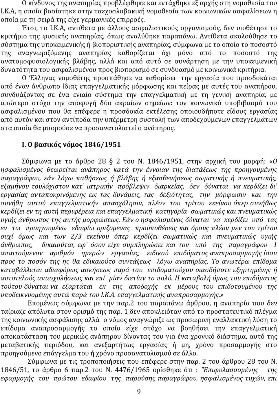 Α, αντίθετα με άλλους ασφαλιστικούς οργανισμούς, δεν υιοθέτησε το κριτήριο της φυσικής αναπηρίας, όπως αναλύθηκε παραπάνω.