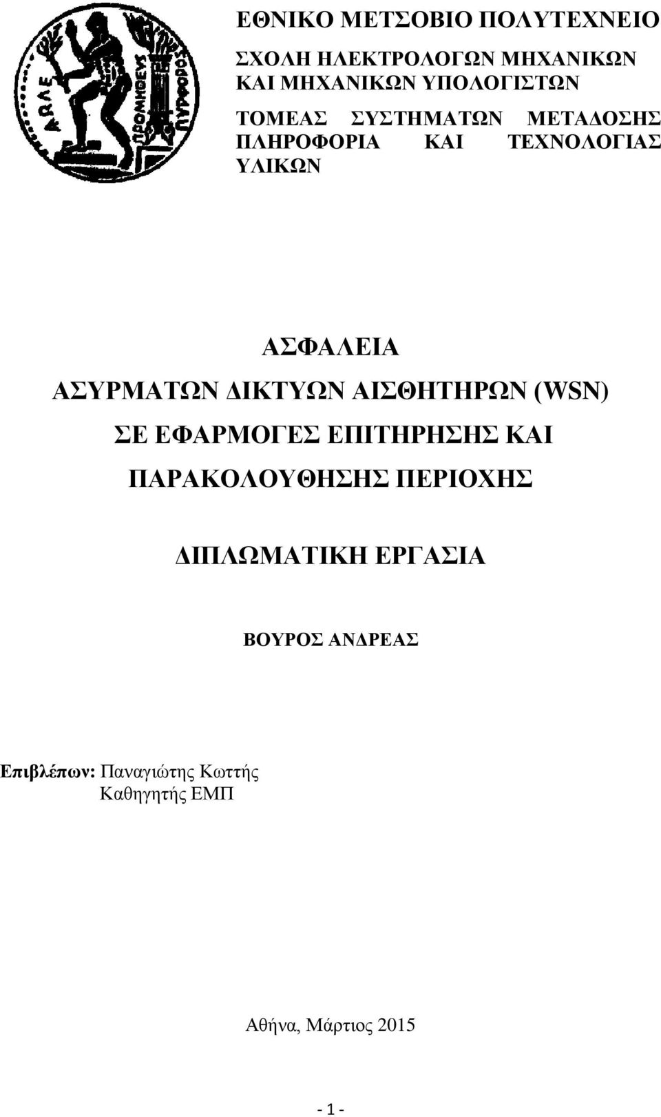 ΔΙΚΤΥΩΝ ΑΙΣΘΗΤΗΡΩΝ (WSN) ΣΕ ΕΦΑΡΜΟΓΕΣ ΕΠΙΤΗΡΗΣΗΣ ΚΑΙ ΠΑΡΑΚΟΛΟΥΘΗΣΗΣ ΠΕΡΙΟΧΗΣ